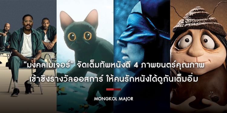 “มงคลเมเจอร์” จัดเต็มทัพหนังดี 4 ภาพยนตร์คุณภาพ SING SING / FLOW / ‘THE SEED OF THE SACRED FIG / MEMOIR OF A SNAIL